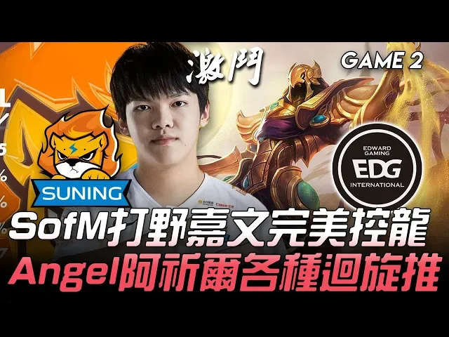 sn vs edg sofm打野嘉文完美控龍 angel阿祈爾各種迴旋推!game 2 | 2020 lpl春季賽精華 highlights